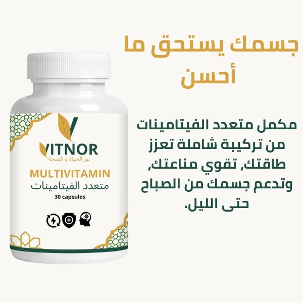 Multivitamine — متعدد الفيتامينات