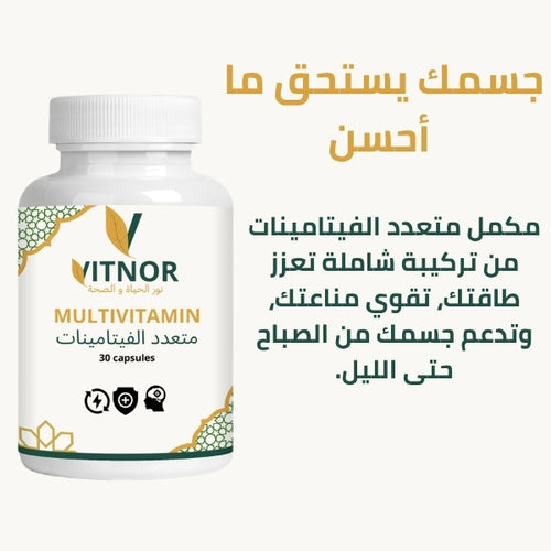 Multivitamine — متعدد الفيتامينات
